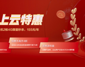 京东云金秋上云特惠，保证3年续费不高于4折！