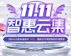 2021：腾讯云11.11智惠云集