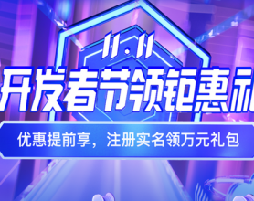 2021：百度云11.11开发者节领钜惠礼