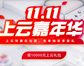 2021：华为云11.11上云嘉年华