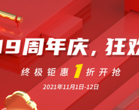 2021：西部数码喜迎19周年庆，狂欢双11 
