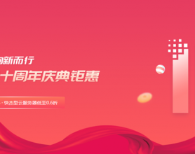 性价比之王：UCloud十周年庆典钜惠盘点！