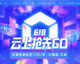 百度云618云上抢先购，首购低至0.4折，上云领万元礼券！