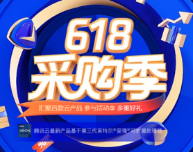 腾讯云618优惠热卖：2核2G云服务器爆品秒杀低至18元！