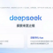 软件工程师购得“OGOpenAI.com”域名，将其重定向至DeepSeek官网