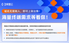 阿里云支持外部域名直接发布交易，域名无需转入即可上架出售