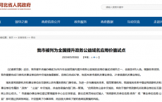 邢台市被列为全国提升政务公益域名应用价值试点