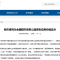 邢台市被列为全国提升政务公益域名应用价值试点