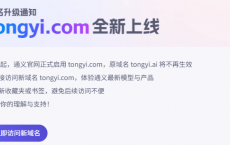 com为王：阿里通义启用新域名tongyi.com