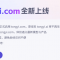 com为王：阿里通义启用新域名tongyi.com