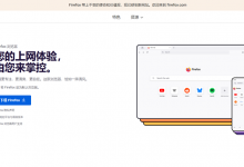 Firefox中国服务重大调整：9月29日起账户同步功能终止 浏览器服务不受影响