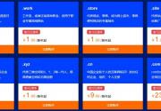 阿里云域名特惠专场低至1元起,更有服务器低至96元/年
