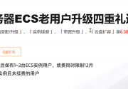 阿里云老用户续费贵怎么办?你需要看这里!