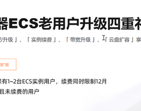 阿里云老用户续费贵怎么办？你需要看这里！