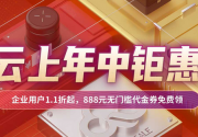 2021:金山云云上年中钜惠