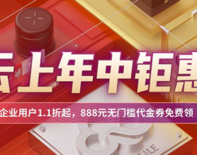 2021：金山云云上年中钜惠