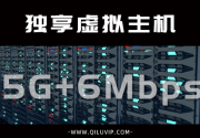 独享云虚拟主机(5G+6Mbps)特价