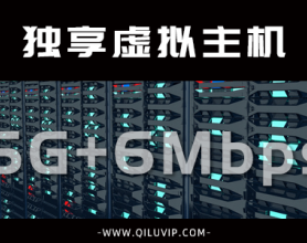 独享云虚拟主机（5G+6Mbps）特价