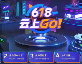 2021：腾讯云618云上Go！年中大促