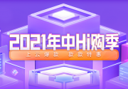 2021:百度云年中Hi购季节 上云1元起
