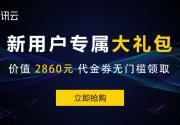 腾讯云新用户专属大礼包,价值2860元代金券无门槛领取