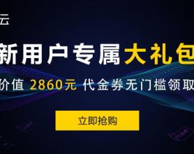 腾讯云新用户专属大礼包，价值2860元代金券无门槛领取