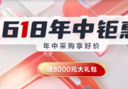 华为云618年中钜惠,年中采购享好价!