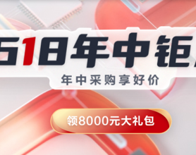 华为云618年中钜惠，年中采购享好价！