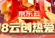 2021:京东云618云创热爱节