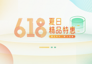 2021:青云618夏日精品特惠