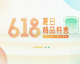 2021：青云618夏日精品特惠
