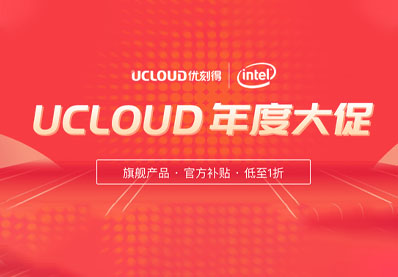 UCLOUD年度大促,旗舰产品官方补贴低至1折!